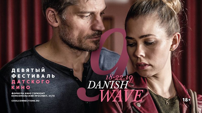 Фестиваль датского кино Danish Wave-2017 