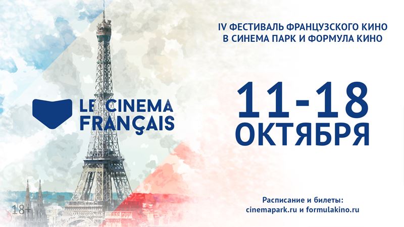 Фестиваль французского кино «Le Cinema Français»-2017