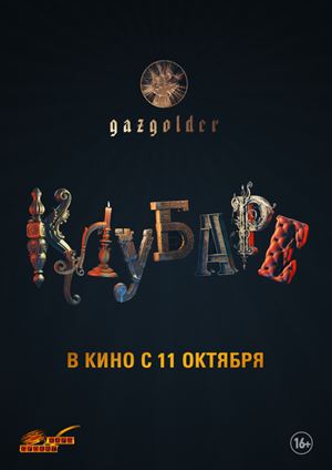 Новые российские фильмы 2018 - «Клубаре» - дата выхода: 11 октября 2018