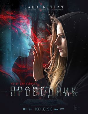 Новые российские фильмы 2018 - «Проводник» Дата выхода в России: 29 ноября 2018 