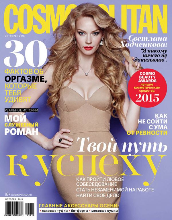 Светлана Ходченкова: фото на обложках журналов - Cosmopolitan (октябрь 2015) 