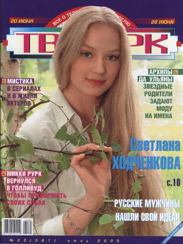 Светлана Ходченкова: фото на обложках журналов - ТВ-Парк (июнь 2005) 