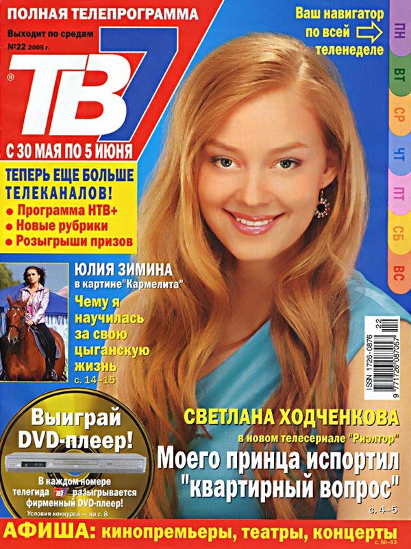 Светлана Ходченкова: фото на обложках журналов - ТВ-7 (2006) 