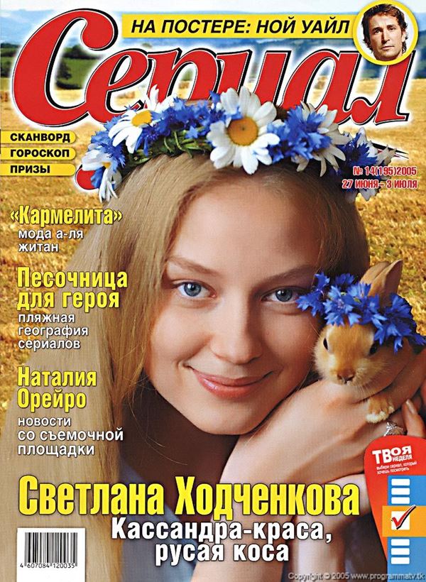 Светлана Ходченкова: фото на обложках журналов - Сериал (июнь 2005) 