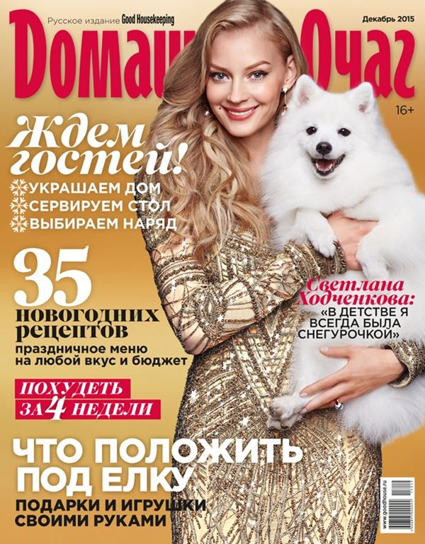 Светлана Ходченкова: фото на обложках журналов - Домашний очаг (декабрь 2015)