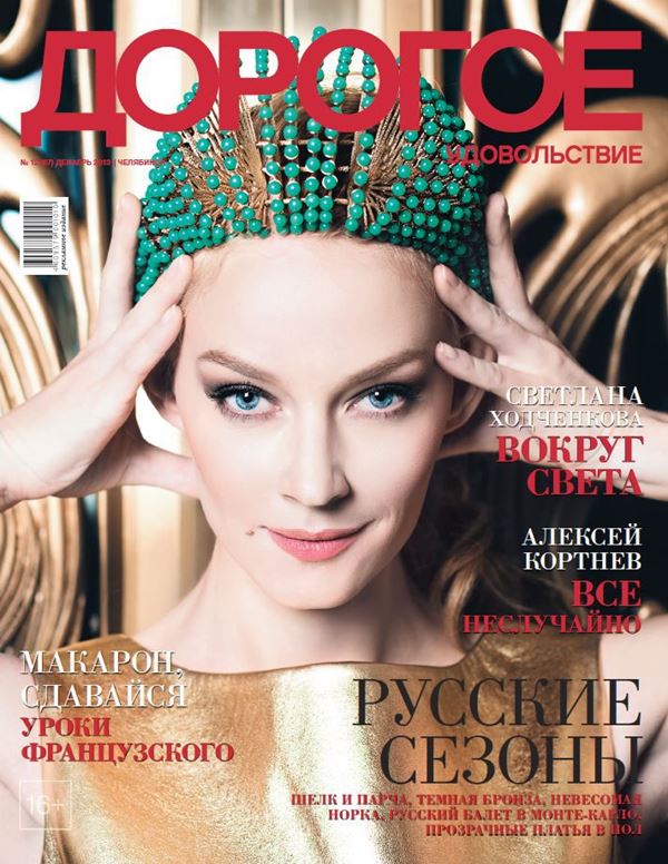 Светлана Ходченкова: фото на обложках журналов - Дорогое удовольствие (декабрь-январь 2013-2014) 