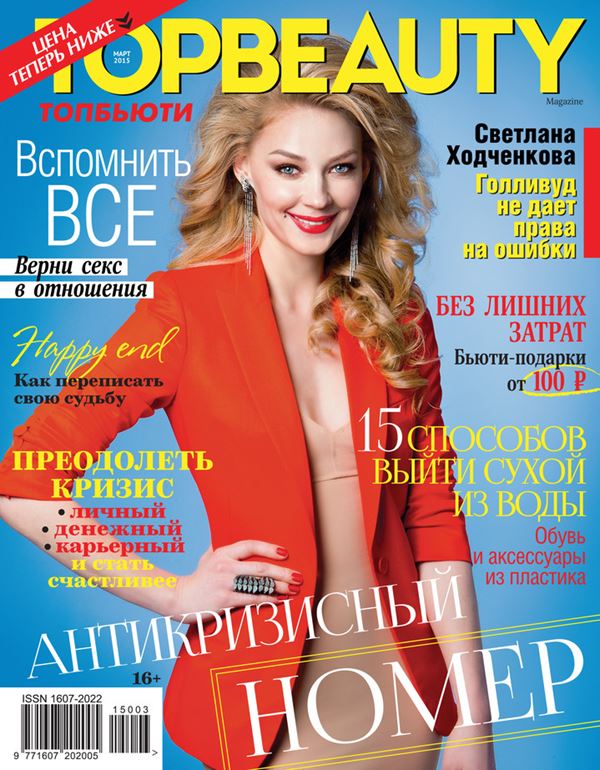 Светлана Ходченкова: фото на обложках журналов - TopBeauty (март 2015)