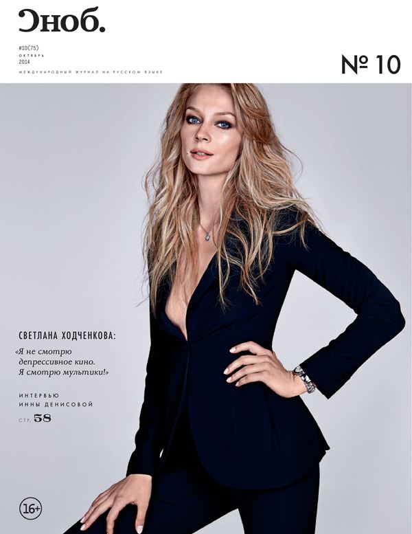 Светлана Ходченкова: фото на обложках журналов - Сноб (октябрь 2014)