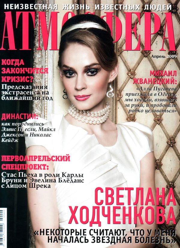 Светлана Ходченкова: фото на обложках журналов - Атмосфера (апрель 2009) 