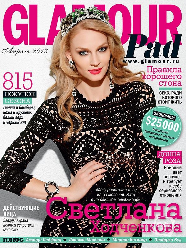 Светлана Ходченкова: фото на обложках журналов - Glamour (апрель 2013) 