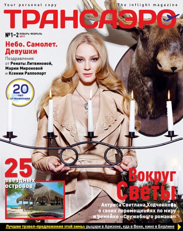 Светлана Ходченкова: фото на обложках журналов - Трансаэро (январь-февраль 2011) 
