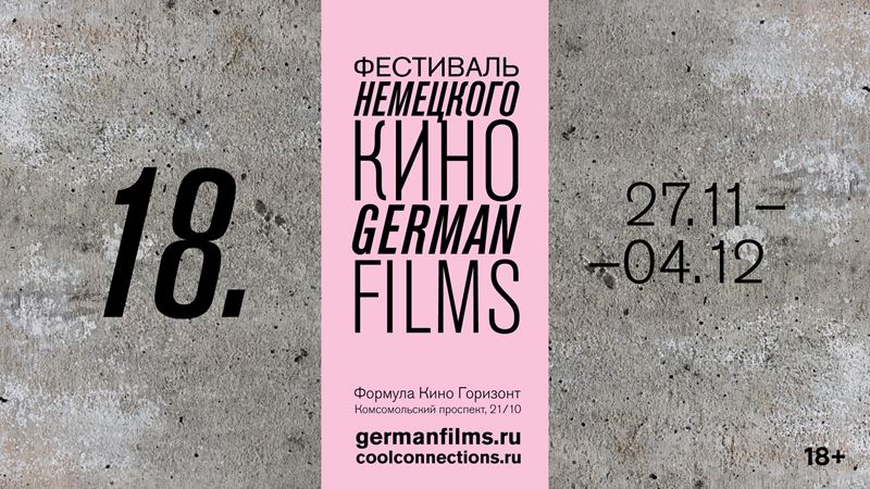 Фестиваль немецкого кино-2019 в Москве (27 ноября – 4 декабря)