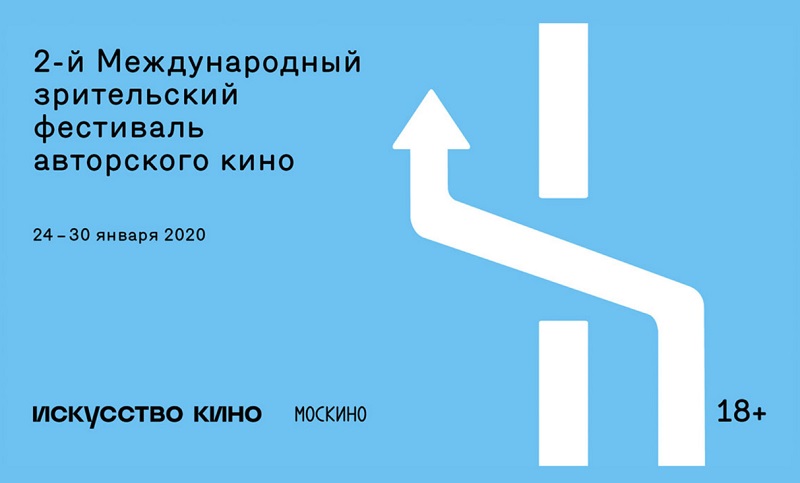 Международный зрительский фестиваль авторского кино в Москве (24 – 30 января 2020)