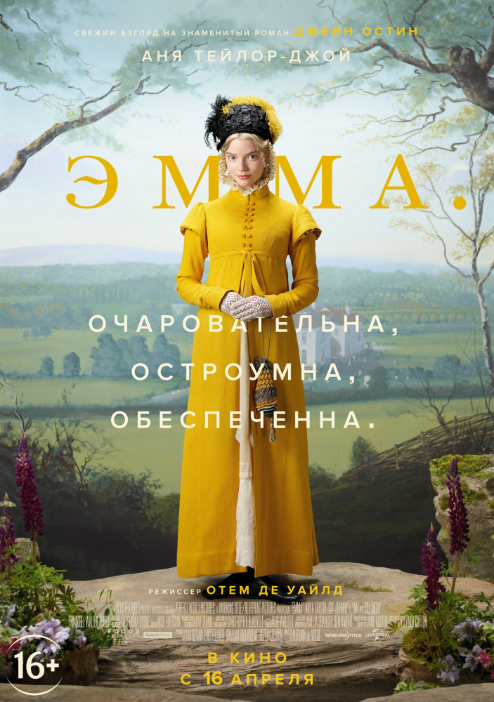 Новая экранизация «Эммы» Джейн Остин с Аней Тейлор-Джой (в кино с 16 апреля 2020) 