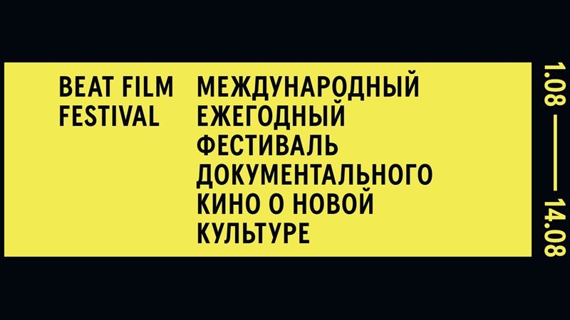 BEAT – фестиваль документального кино о новой культуре в Москве (1-15 августа 2020)