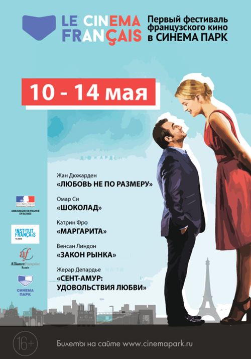 Первый фестиваль французского кино Le Cinema Français в России