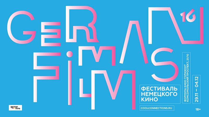 Фестиваль немецкого кино-2017 в Москве
