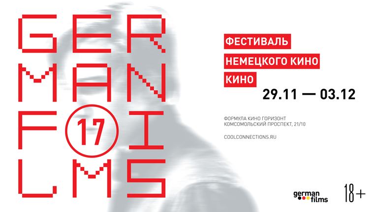 Фестиваль немецкого кино-2018 в Москве