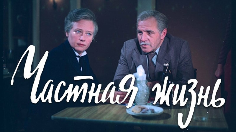 Советские фильмы-номинанты на «Оскар» - «Частная жизнь»