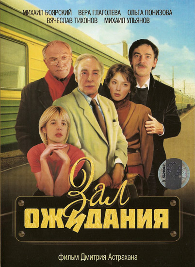 Забытые российские сериалы 90-х и начала 2000-х - «Зал ожидания» (1998)