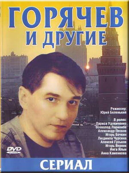 Забытые российские сериалы 90-х и начала 2000-х - «Горячев и другие» (1992-1994)